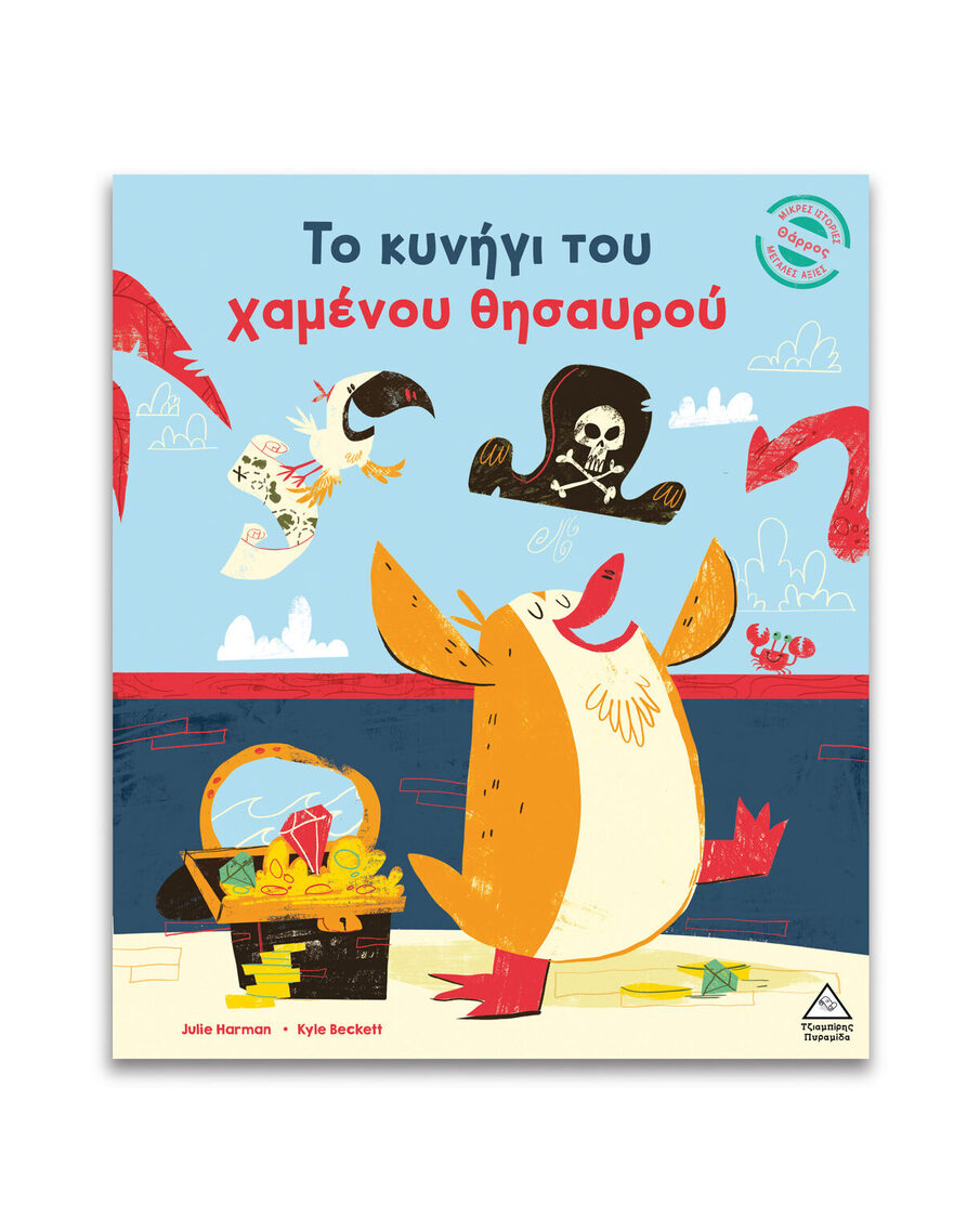 ΤΟ ΚΥΝΗΓΙ ΤΟΥ ΧΑΜΕΝΟΥ ΘΗΣΑΥΡΟΥ (HARMAN) (ΕΤΒ 2026)
