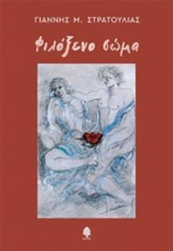 ΦΙΛΟΞΕΝΟ ΣΩΜΑ (ΣΤΡΑΤΟΥΛΙΑΣ) (ΕΤΒ 2018)