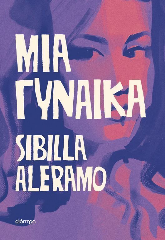 ΜΙΑ ΓΥΝΑΙΚΑ (ALERAMO) (ΕΤΒ 2025)