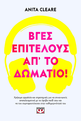 ΒΓΕΣ ΕΠΙΤΕΛΟΥΣ ΑΠ ΤΟ ΔΩΜΑΤΙΟ (CLEARE) (ΕΤΒ 2026)