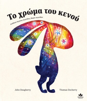 ΤΟ ΧΡΩΜΑ ΤΟΥ ΚΕΝΟΥ (DOUGHERTY / DOCHERTY) (ΕΤΒ 2023)