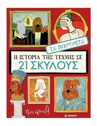 Η ΙΣΤΟΡΙΑ ΤΗΣ ΤΕΧΝΗΣ ΣΕ 21 ΣΚΥΛΟΥΣ ΤΑ ΠΟΡΤΡΕΤΑ (NORBURY) (ΕΤΒ 2025)