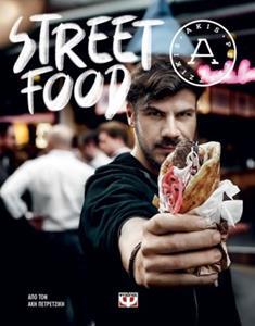 STREET FOOD (ΠΕΤΡΕΤΖΙΚΗΣ)