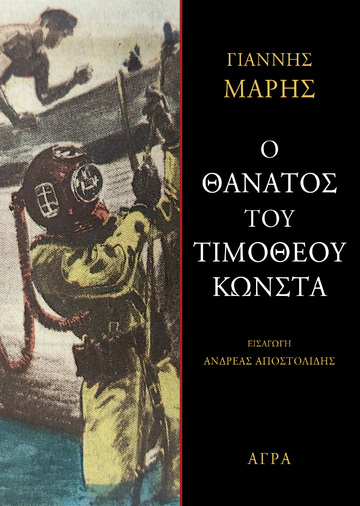 Ο ΘΑΝΑΤΟΣ ΤΟΥ ΤΙΜΟΘΕΟΥ ΚΩΝΣΤΑ (ΜΑΡΗΣ) (ΕΤΒ 2025)