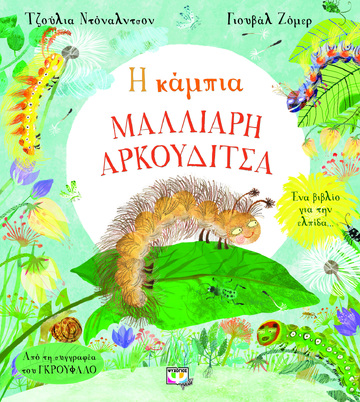 Η ΚΑΜΠΙΑ ΜΑΛΛΙΑΡΗ ΑΡΚΟΥΔΙΤΣΑ (ΝΤΟΝΑΛΝΤΣΟΝ) (ETB 2022)
