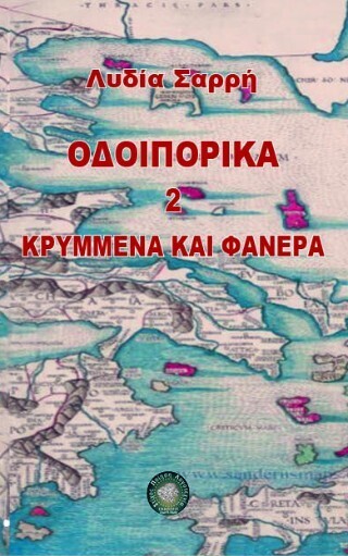 ΟΔΟΙΠΟΡΙΚΑ ΚΡΥΜΜΕΝΑ ΚΑΙ ΦΑΝΕΡΑ ΒΙΒΛΙΟ 2 (ΣΑΡΡΗ) (ΕΤΒ 2026)