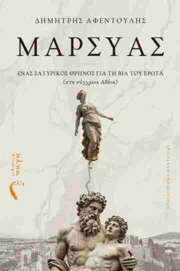 ΜΑΡΣΥΑΣ (ΑΦΕΝΤΟΥΛΗΣ) (ΕΤΒ 2025)