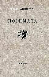ΠΟΙΗΜΑΤΑ (ΔΗΜΟΥΛΑ)