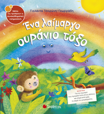 ΕΝΑ ΛΑΙΜΑΡΓΟ ΟΥΡΑΝΙΟ ΤΟΞΟ (ΤΣΟΡΩΝΗ ΓΕΩΡΓΙΑΔΗ) (ΣΕΙΡΑ ΒΙΒΛΙΑ ΠΟΥ ΠΡΟΑΓΟΥΝ ΤΗΝ ΣΥΝΑΙΣΘΗΜΑΤΙΚΗ ΝΟΗΜΟΣΥΝΗ 24)