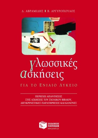 04814 ΓΛΩΣΣΙΚΕΣ ΑΣΚΗΣΕΙΣ ΓΙΑ ΤΟ ΕΝΙΑΙΟ ΛΥΚΕΙΟ (ΑΒΡΑΜΙΔΗΣ)