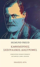 ΚΑΘΗΜΕΡΙΝΕΣ ΣΕΞΟΥΑΛΙΚΕΣ ΔΙΑΣΤΡΟΦΕΣ (FREUD)