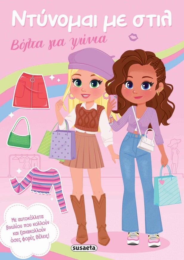 ΒΟΛΤΑ ΓΙΑ ΨΩΝΙΑ (ΣΕΙΡΑ ΝΤΥΝΟΜΑΙ ΜΕ ΣΤΙΛ 1) (ΕΤΒ 2026)