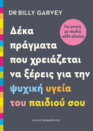 ΔΕΚΑ ΠΡΑΓΜΑΤΑ ΠΟΥ ΧΡΕΙΑΖΕΤΑΙ ΝΑ ΞΕΡΕΙΣ ΓΙΑ ΤΗΝ ΨΥΧΙΚΗ ΥΓΕΙΑ ΤΟΥ ΠΑΙΔΙΟΥ ΣΟΥ (GARVEY) (ΕΤΒ 2025)