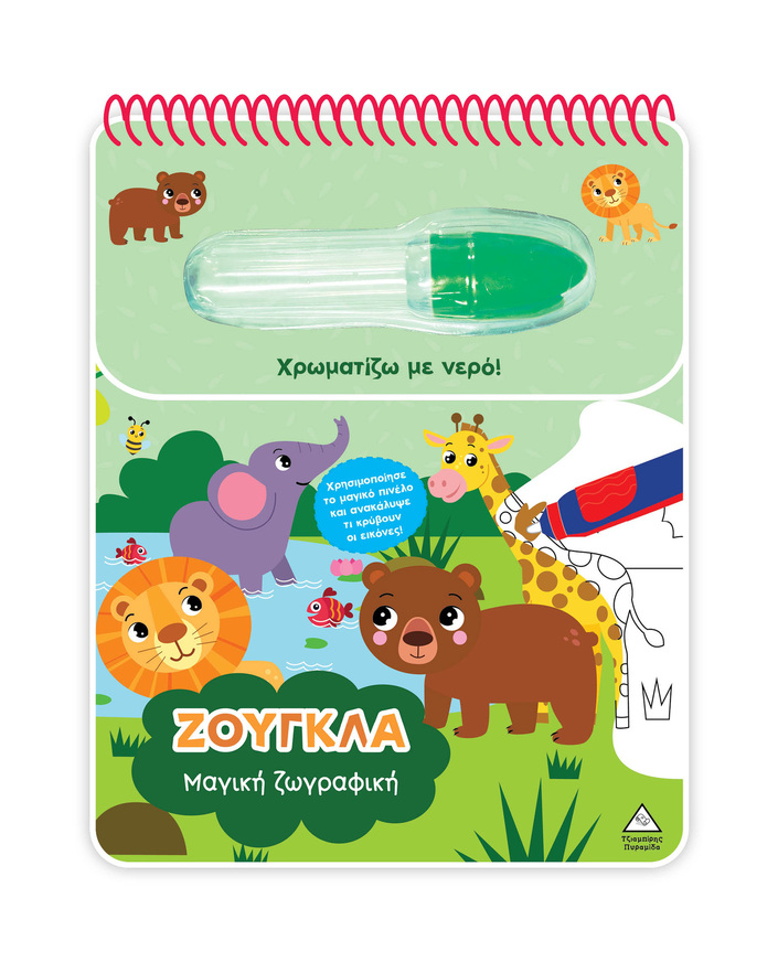 ΖΟΥΓΚΛΑ (ΣΕΙΡΑ ΜΑΓΙΚΗ ΖΩΓΡΑΦΙΚΗ) (ΕΤΒ 2026)