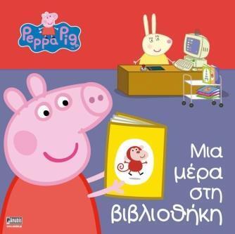 ΠΕΠΠΑ ΤΟ ΓΟΥΡΟΥΝΑΚΙ ΜΙΑ ΜΕΡΑ ΣΤΗ ΒΙΒΛΙΟΘΗΚΗ (ASTLEY)