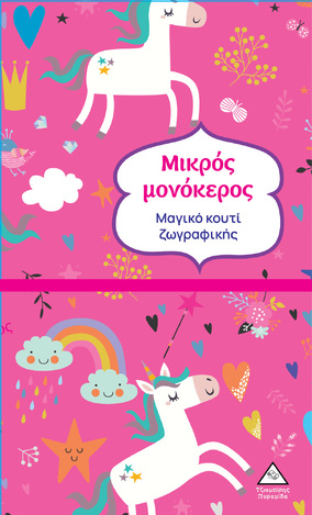 ΜΙΚΡΟΣ ΜΟΝΟΚΕΡΟΣ (ΣΕΙΡΑ ΜΑΓΙΚΟ ΚΟΥΤΙ ΖΩΓΡΑΦΙΚΗΣ) (ΕΤΒ 2024)