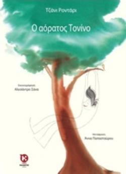 Ο ΑΟΡΑΤΟΣ ΤΟΝΙΝΟ (ΡΟΝΤΑΡΙ)