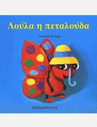 ΛΟΥΛΑ Η ΠΕΤΑΛΟΥΔΑ (KRINGS) (ΣΕΙΡΑ ΖΟΥΖΟΥΝΑΚΙΑ)