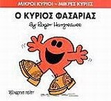 Ο ΚΥΡΙΟΣ ΦΑΣΑΡΙΑΣ (HARGREAVES) (ΣΕΙΡΑ ΜΙΚΡΟΙ ΚΥΡΙΟΙ ΜΙΚΡΕΣ ΚΥΡΙΕΣ 34)