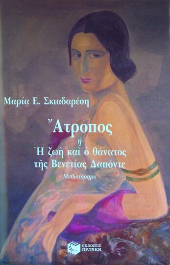 01549 ΑΤΡΟΠΟΣ Η Η ΖΩΗ ΚΑΙ Ο ΘΑΝΑΤΟΣ ΤΗΣ ΒΕΝΕΤΙΑΣ ΔΑΠΟΝΤΕ (ΣΚΙΑΔΑΡΕΣΗ)