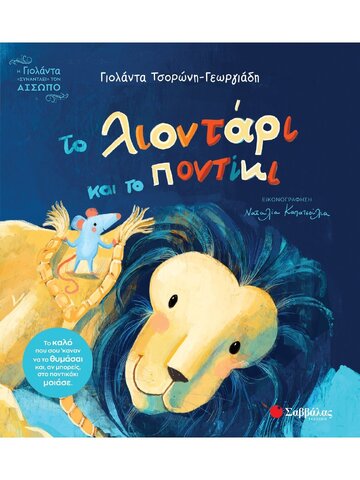 ΤΟ ΛΙΟΝΤΑΡΙ ΚΑΙ ΤΟ ΠΟΝΤΙΚΙ (ΤΣΟΡΩΝΗ ΓΕΩΡΓΙΑΔΗ) (ΣΕΙΡΑ Η ΓΙΟΛΑΝΤΑ ΣΥΝΑΝΤΑΕΙ ΤΟΝ ΑΙΣΩΠΟ 2) (ΕΤΒ 2025)