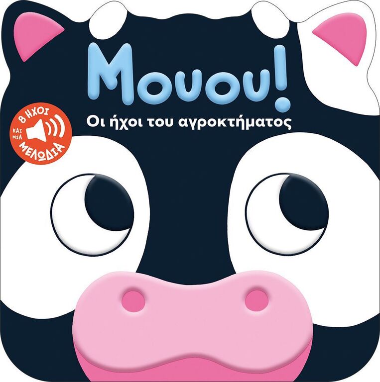 15042 ΜΟΥΟΥ ΟΙ ΗΧΟΙ ΤΟΥ ΑΓΡΟΚΤΗΜΑΤΟΣ (ΑΒΑ) (ΕΤΒ 2025)