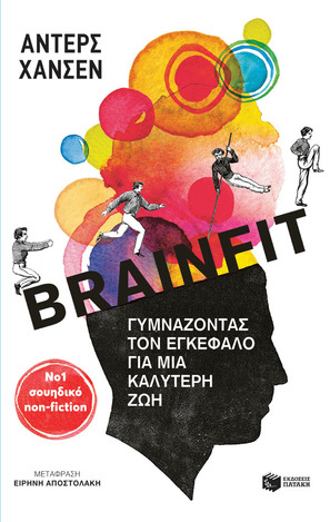 14306 BRAINFIT (ΧΑΝΣΕΝ) (ΕΤΒ 2022)