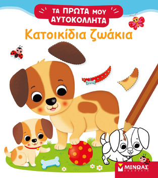 ΚΑΤΟΙΚΙΔΙΑ ΖΩΑΚΙΑ (ΜΠΕΛΙΝΟ) (ΣΕΙΡΑ ΤΑ ΠΡΩΤΑ ΜΟΥ ΑΥΤΟΚΟΛΛΗΤΑ) (ΕΤΒ 2022)