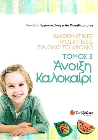ΑΝΟΙΞΗ ΚΑΛΟΚΑΙΡΙ ΒΙΒΛΙΟ 3 (ΓΕΡΜΑΝΟΥ) (ΣΕΙΡΑ ΔΙΑΘΕΜΑΤΙΚΕΣ ΠΡΟΣΕΓΓΙΣΕΙΣ ΓΙΑ ΟΛΟ ΤΟ ΧΡΟΝΟ)