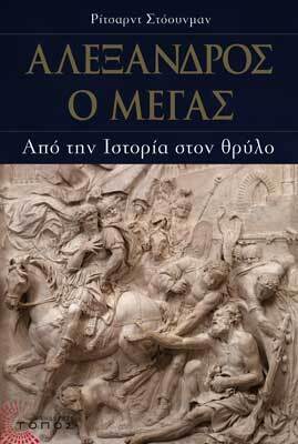 ΑΛΕΞΑΝΔΡΟΣ Ο ΜΕΓΑΣ (ΣΤΟΟΥΝΜΑΝ)