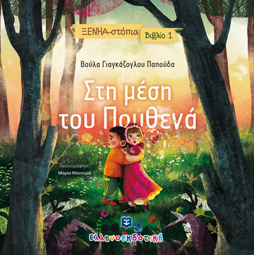 ΣΤΗ ΜΕΣΗ ΤΟΥ ΠΟΥΘΕΝΑ (ΓΙΑΓΚΑΖΟΓΛΟΥ ΠΑΠΟΥΔΑ) (ΣΕΙΡΑ ΞΕΝΗΑΣΤΟΠΙΑ 1) (ΕΤΒ 2021)