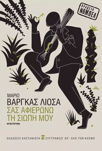 ΣΑΣ ΑΦΙΕΡΩΝΩ ΤΗ ΣΙΩΠΗ ΜΟΥ (ΛΙΟΣΑ) (ΕΤΒ 2025)