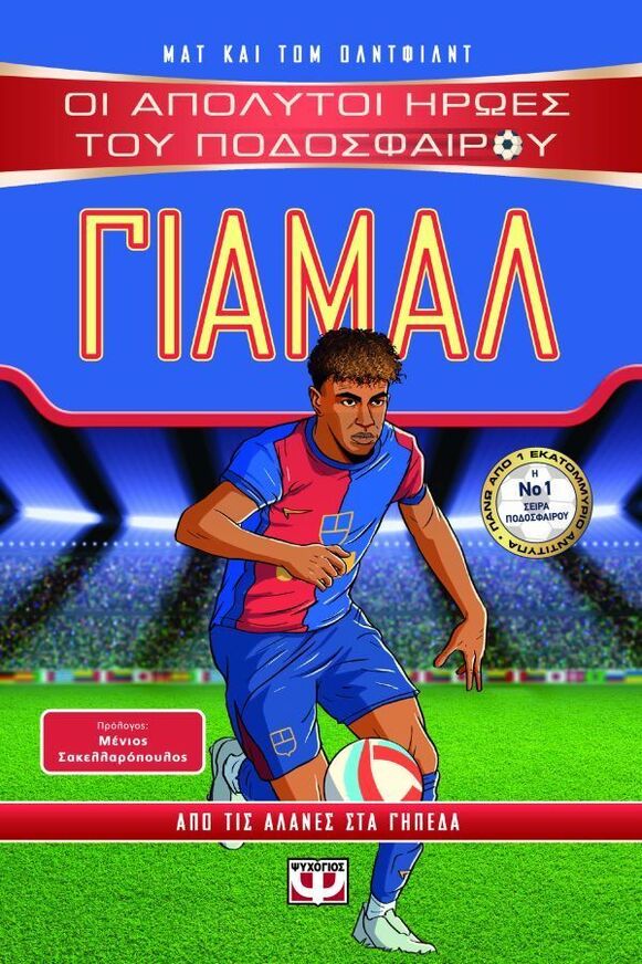 ΓΙΑΜΑΛ (ΟΛΝΤΦΙΛΝΤ) (ΣΕΙΡΑ ΟΙ ΑΠΟΛΥΤΟΙ ΗΡΩΕΣ ΤΟΥ ΠΟΔΟΣΦΑΙΡΟΥ) (ΕΤΒ 2025)