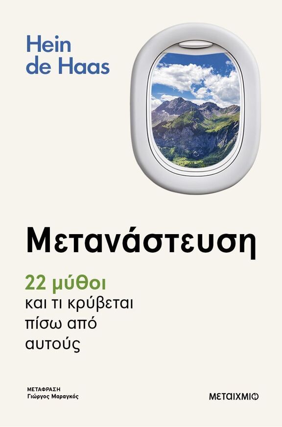 ΜΕΤΑΝΑΣΤΕΥΣΗ (DE HAAS) (ΕΤΒ 2025)