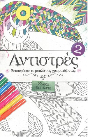 ΑΝΤΙΣΤΡΕΣ ΒΙΒΛΙΟ 2 (ΧΑΙΤΟΓΛΟΥ)