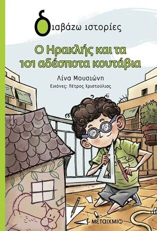 Ο ΗΡΑΚΛΗΣ ΚΑΙ ΤΑ ΑΔΕΣΠΟΤΑ ΚΟΥΤΑΒΙΑ (ΜΟΥΣΙΩΝΗ) (ΣΕΙΡΑ ΔΙΑΒΑΖΩ ΙΣΤΟΡΙΕΣ) (ΕΤΒ 2025)