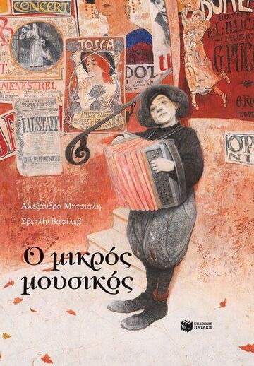 14682 Ο ΜΙΚΡΟΣ ΜΟΥΣΙΚΟΣ (ΜΗΤΣΙΑΛΗ) (ΕΤΒ 2024)