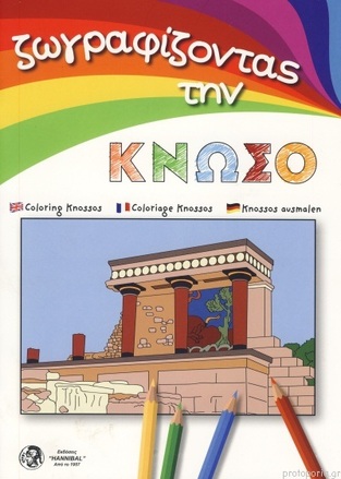 ΖΩΓΡΑΦΙΖΟΝΤΑΣ ΤΗΝ ΚΝΩΣΟ