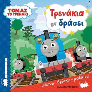 ΤΟΜΑΣ ΤΟ ΤΡΕΝΑΚΙ ΤΡΕΝΑΚΙΑ ΕΝ ΔΡΑΣΕΙ (ΨΑΧΝΩ ΒΡΙΣΚΩ ΜΑΘΑΙΝΩ)