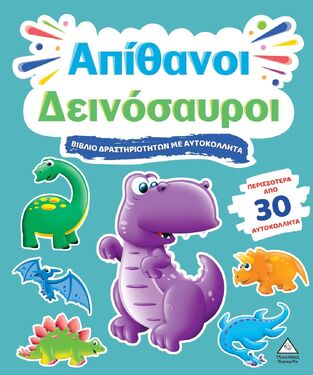 ΑΠΙΘΑΝΟΙ ΔΕΙΝΟΣΑΥΡΟΙ (ΒΙΒΛΙΟ ΔΡΑΣΤΗΡΙΟΤΗΤΩΝ ΜΕ ΑΥΤΟΚΟΛΛΗΤΑ) (ΕΤΒ 2025)