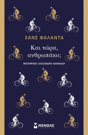 ΚΑΙ ΤΩΡΑ ΑΝΘΡΩΠΑΚΟ (ΦΑΛΑΝΤΑ)