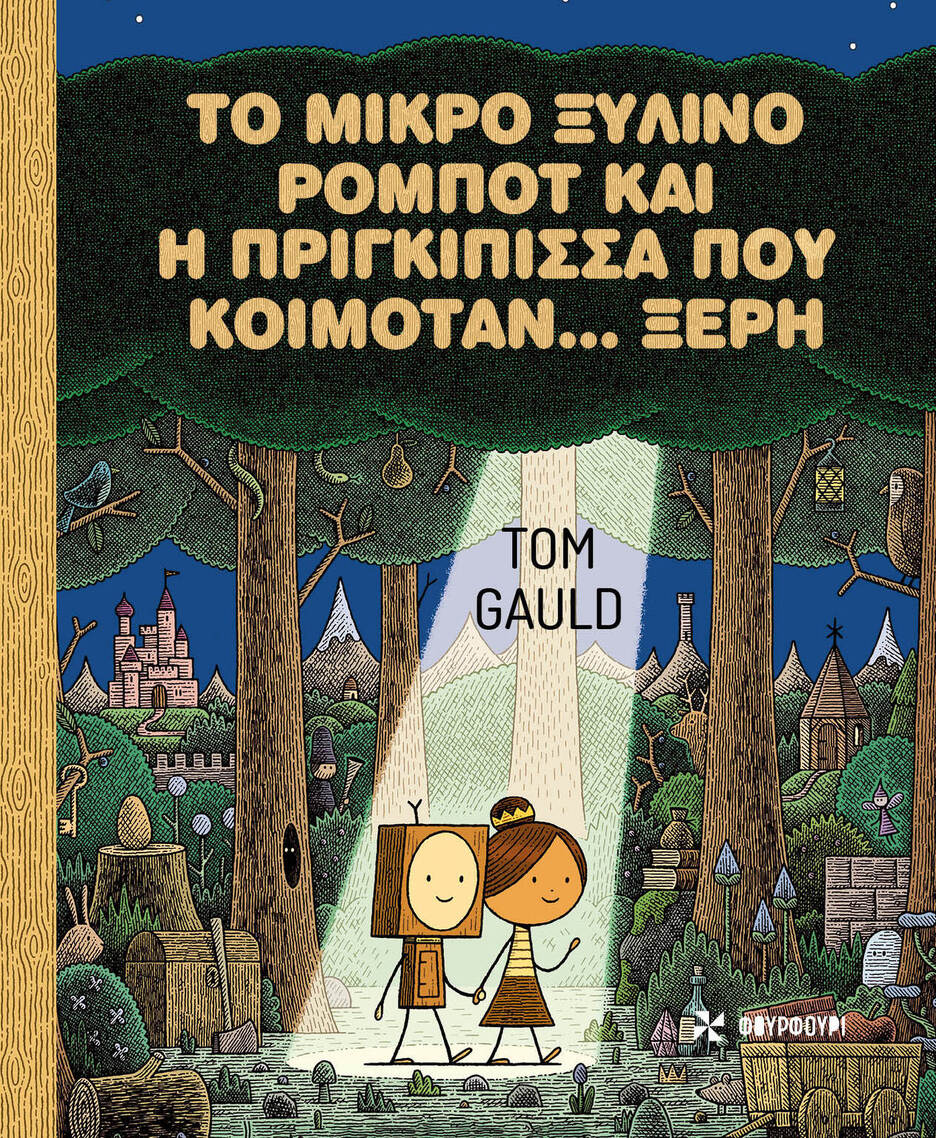 ΤΟ ΜΙΚΡΟ ΞΥΛΙΝΟ ΡΟΜΠΟΤ ΚΑΙ Η ΠΡΙΓΚΙΠΙΣΣΑ ΠΟΥ ΚΟΙΜΟΤΑΝ ΞΕΡΗ (GAULD) (ΕΤΒ 2023)