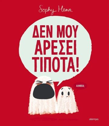 ΔΕΝ ΜΟΥ ΑΡΕΣΕΙ ΤΙΠΟΤΑ (HENN) (ΕΤΒ 2025)