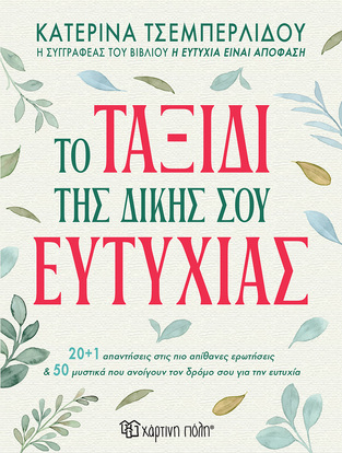 ΤΟ ΤΑΞΙΔΙ ΤΗΣ ΔΙΚΗΣ ΣΟΥ ΕΥΤΥΧΙΑΣ (ΤΣΕΜΠΕΡΛΙΔΟΥ) (ΕΤΒ 2024)