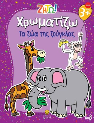 ΧΡΩΜΑΤΙΖΩ ΤΑ ΖΩΑ ΤΗΣ ΖΟΥΓΚΛΑΣ (ΣΕΙΡΑ ΖΗΤΩ) (ΕΤΒ 2025)