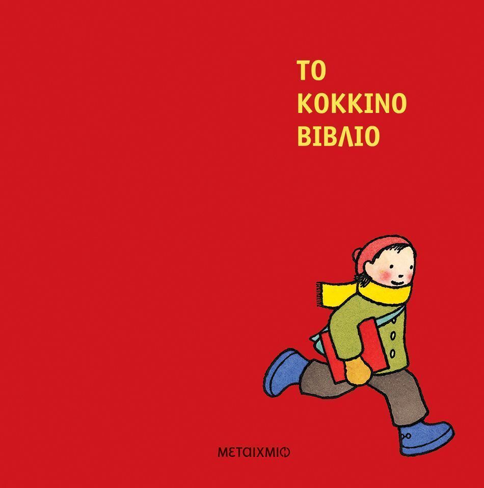 ΤΟ ΚΟΚΚΙΝΟ ΒΙΒΛΙΟ (ΛΕΜΑΝ) (ΝΕΑ ΕΚΔΟΣΗ 2025) (ΕΤΒ 2025)