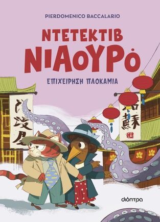 ΝΤΕΤΕΚΤΙΒ ΝΙΑΟΥΡΟ ΕΠΙΧΕΙΡΗΣΗ ΠΛΟΚΑΜΙΑ ΒΙΒΛΙΟ 6 (BACCALARIO) (ΕΤΒ 2025)