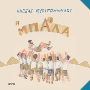 Η ΜΠΑΛΑ (ΚΥΡΙΤΣΟΠΟΥΛΟΣ) (ΕΤΒ 2023)