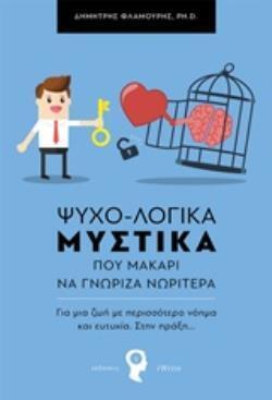 ΨΥΧΟΛΟΓΙΚΑ ΜΥΣΤΙΚΑ ΠΟΥ ΜΑΚΑΡΙ ΝΑ ΓΝΩΡΙΖΑ ΝΩΡΙΤΕΡΑ (ΦΛΑΜΟΥΡΗΣ)