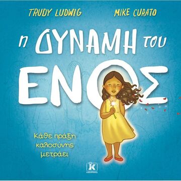 Η ΔΥΝΑΜΗ ΤΟΥ ΕΝΟΣ (LUDWIG)